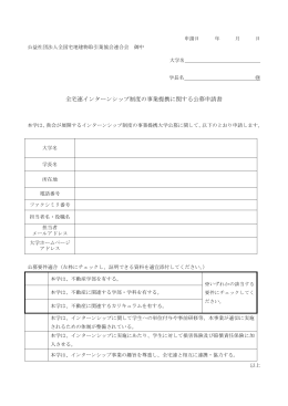 全宅連インターンシップ制度の事業提携に関する公募申請書