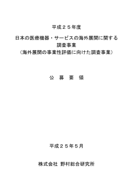 「平成25年度 医療機器・サービス国際化推進事業」公募要領