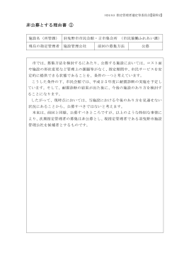 非公募とする理由書 ①