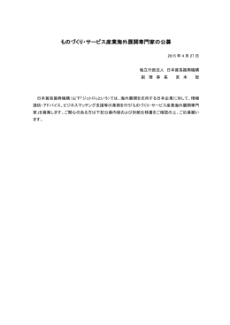 ものづくり・サービス産業海外展開専門家の公募