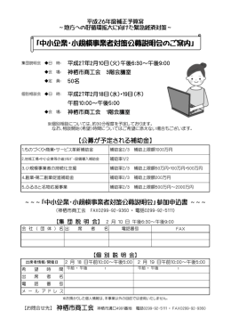 「中小企業・小規模事業者対策公募説明会のご案内」