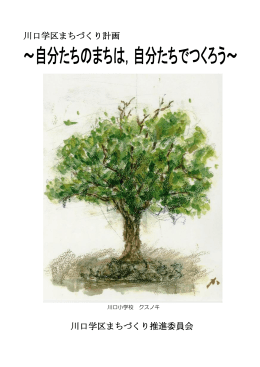 川口学区まちづくり計画 [PDFファイル／1.61MB]
