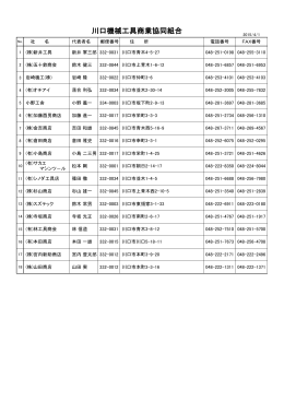 川口機械工具商業協同組合(PDF:43.4KB)