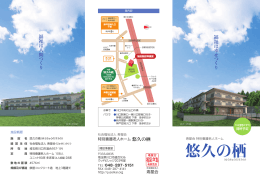 特別養護老人ホーム 悠久の栖