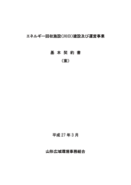 エネルギー回収施設（川口）建設及び運営事業 基 本 契 約 書 （案） 平成