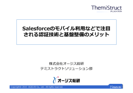 Salesforceのモバイル利  などで注   される認証技術と