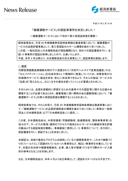 「健康運動サービス」の認証事業所を決定しました！