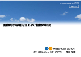 国際的な環境認証および指標の状況