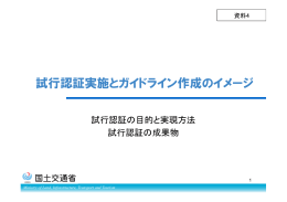 資料4_試行認証実施とガイドライン作成のイメージ