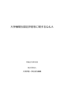 大学機関別認証評価等に関するQ＆A