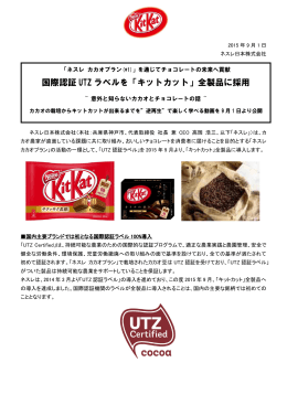 国際認証 UTZ ラベルを「キットカット」全製品に採用