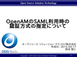OpenAMのSAML利用時の 認証方式の指定について