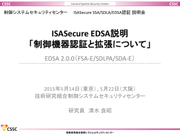 ISASecure EDSA説明 「制御機器認証と拡張について」