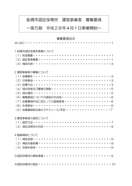 船橋市認証保育所 運営事業者 募集要項 ～第5期 平成28年4月1日
