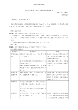 認定社会福祉士制度 研修認証基準細則