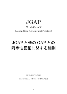 JGAP と他の GAP との 同等性認証に関する細則