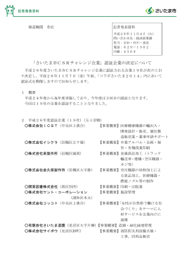 「さいたま市CSRチャレンジ企業」認証企業の決定について