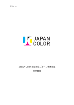 Japan Color 認証制度プルーフ機器認証 認証基準