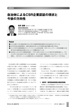 自治体によるCSR企業認証の現状と 今後の方向性