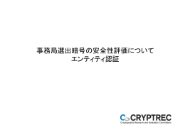 事務局選出暗号の安全性評価について エンティティ認証