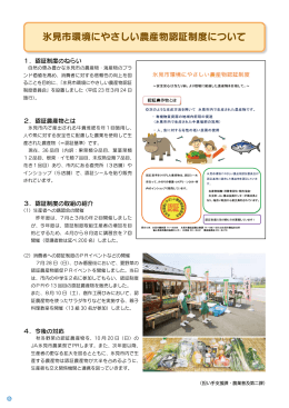 氷見市環境にやさしい農産物認証制度について