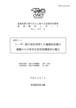 レーザー波干渉を利用した亀裂性岩塊の 遠隔からの安全な安定性調査