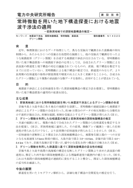 常時微動を用いた地下構造探査における地震 波干渉