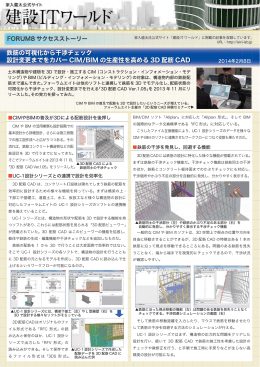 鉄筋の可視化から干渉チェック 設計変更までをカバー CIM/BIM の生産性を高める