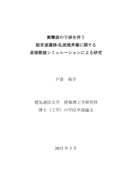 衝撃波の干渉を伴う 超音速遷移/乱流境界層に関する 直接数値