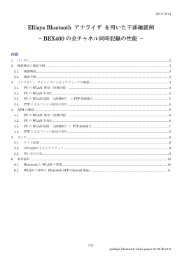 Ellisys Bluetooth アナライザ を用いた干渉確認例 ~ BEX400 の全