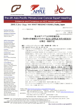 第 6 回アジア太平洋肝癌学会 『世界の肝癌制圧のための ILCA・APPLE