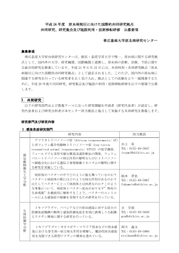 平成 26 年度 原虫病制圧に向けた国際的共同研究拠点 共同研究、研究