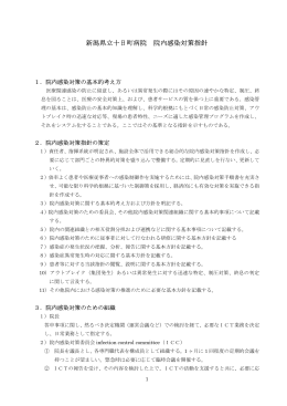 新潟県立十日町病院 院内感染対策指針