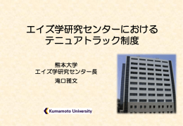 Tenure-track system in Center for AIDS Research, Kumamoto