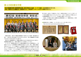 第42回医療功労賞