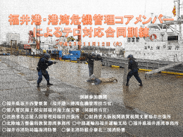 H25.10 福井港・港湾危機管理コアメンバーによるテロ訓練