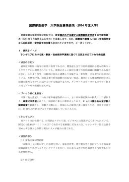 国際獣医疫学 大学院生募集要項（2014 年度入学）