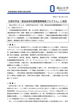 文部科学省「感染症研究国際展開戦略プログラム」に採択