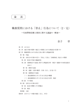 職務質問における「停止」行為について（2・完）