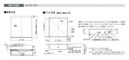 本体寸法図・ピット寸法図
