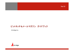 ピットタッチ＆メールマガジン ガイドブック