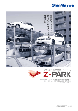 多段方式駐車設備「Zパーク」