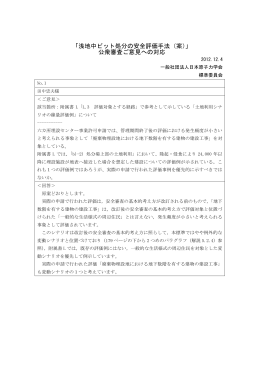 「浅地中ピット処分の安全評価手法（案）」 公衆審査ご意見への対応