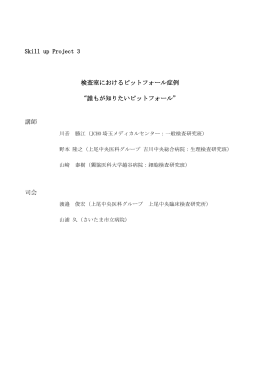 Skill up Project 3 検査室におけるピットフォール症例 &ldquo;誰もが知りたい