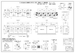 O.K式油水分離槽 OKYS9-15KS 2槽式×2 構造図 S＝1:40