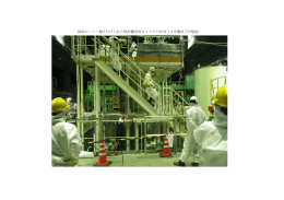 除染ピットへ据え付けられた燃料輸送用キャスクの状況（4号機原子炉