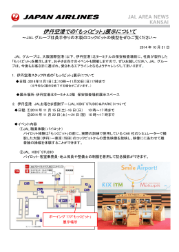 伊丹空港での「もっくピット」展示について