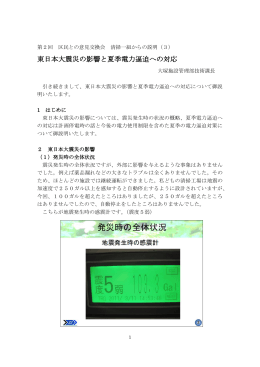 「東日本大震災の影響と夏季電力逼迫への対応」（PDF：830KB）
