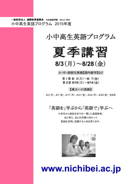 夏季講習 - 日米会話学院