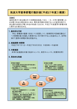 筑波大学夏季節電行動計画〔平成27年度〕（概要）